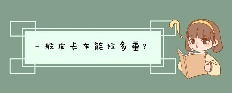 一般皮卡车能拉多重？,第1张