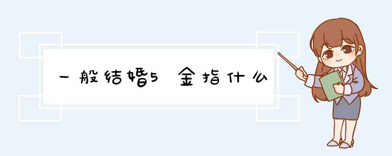 一般结婚5金指什么,第1张