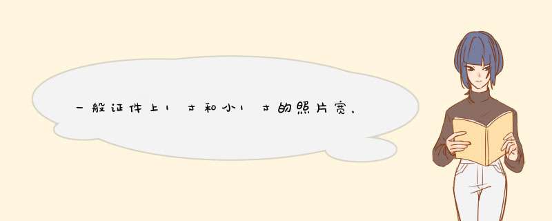 一般证件上1寸和小1寸的照片宽，高像素分别是多少？,第1张