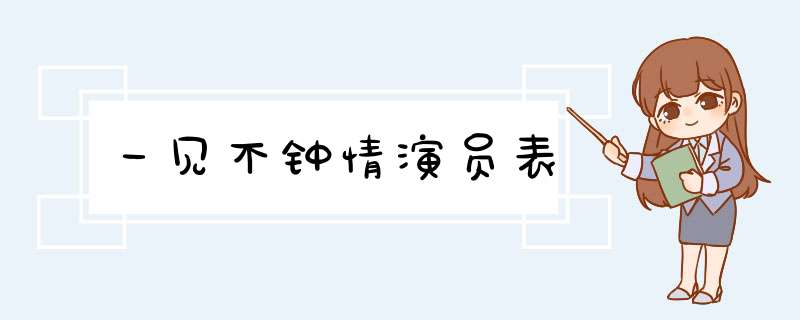 一见不钟情演员表,第1张