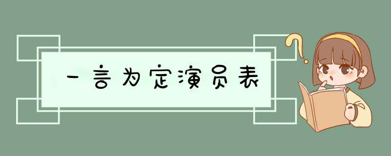 一言为定演员表,第1张