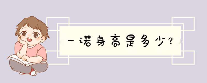 一诺身高是多少？,第1张