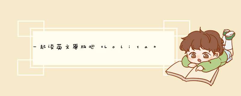 一起读英文原版吧《Lolita》（每日更新）,第1张