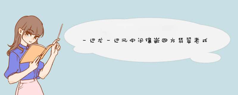 一边龙一边凤中间镶嵌四方翡翠老戒指，里面有纹银字样,第1张