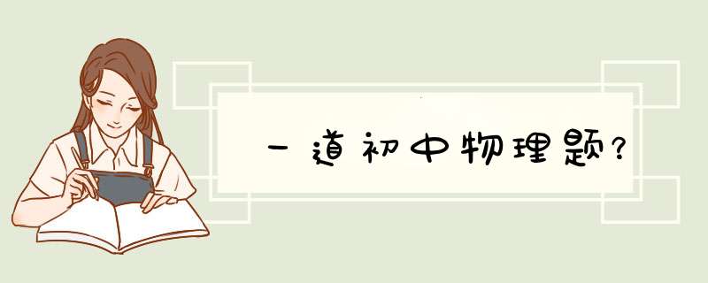 一道初中物理题？,第1张