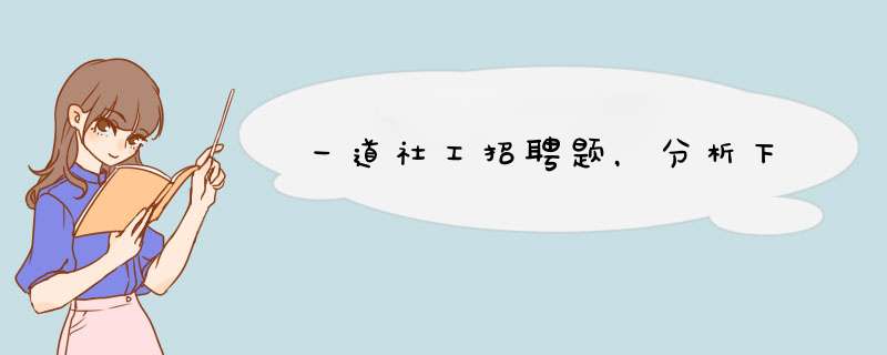 一道社工招聘题，分析下,第1张