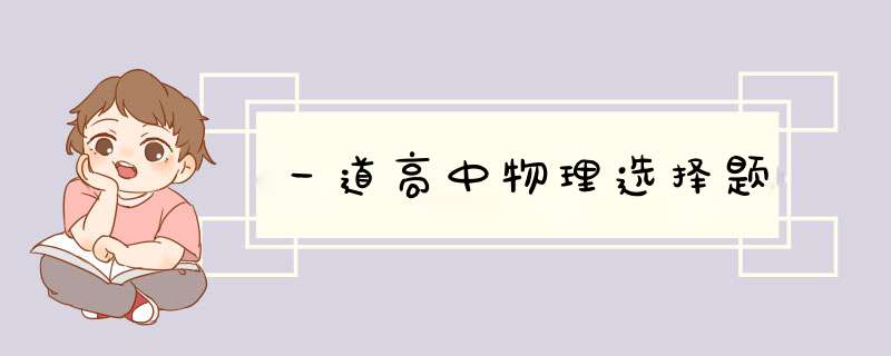 一道高中物理选择题,第1张