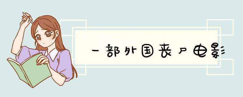 一部外国丧尸电影,第1张