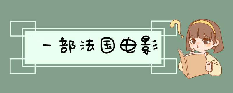 一部法国电影,第1张