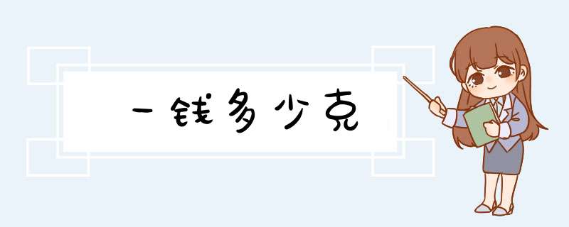 一钱多少克,第1张