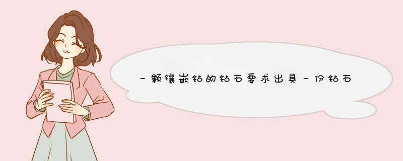 一颗镶嵌钻的钻石要求出具一份钻石鉴定证书,简述它是分级步骤？,第1张