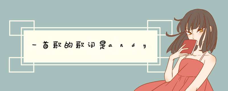 一首歌的歌词是andy,第1张