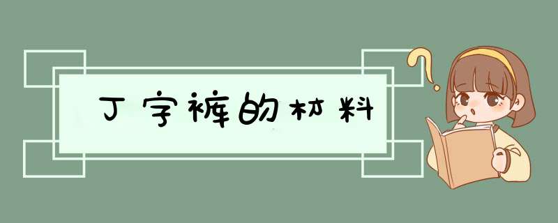 丁字裤的材料,第1张