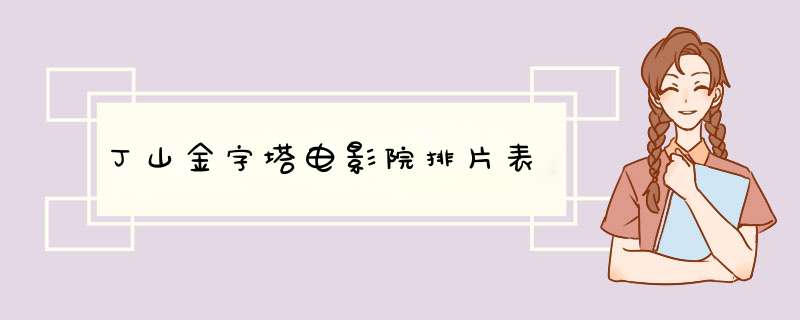 丁山金字塔电影院排片表,第1张