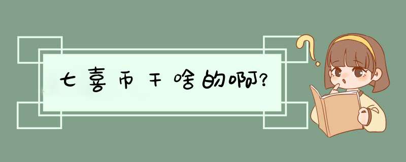 七喜币干啥的啊？,第1张