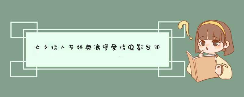 七夕情人节经典浪漫爱情电影台词,第1张