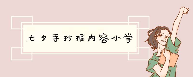 七夕手抄报内容小学,第1张