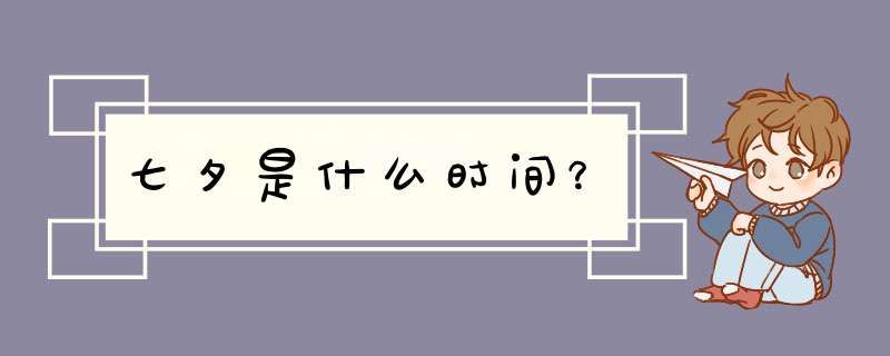 七夕是什么时间？,第1张