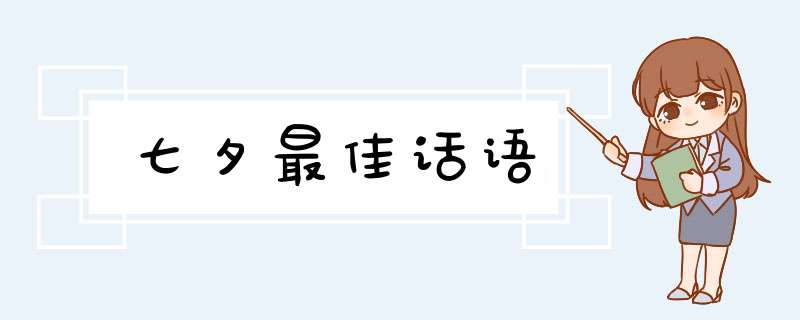 七夕最佳话语,第1张