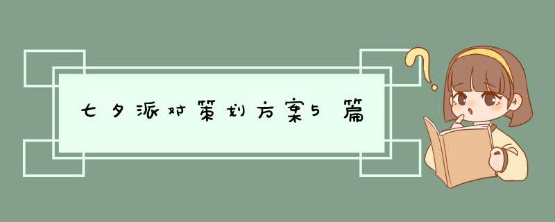 七夕派对策划方案5篇,第1张