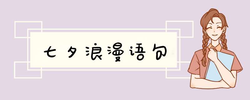 七夕浪漫语句,第1张