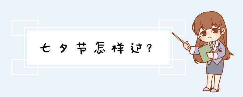 七夕节怎样过？,第1张