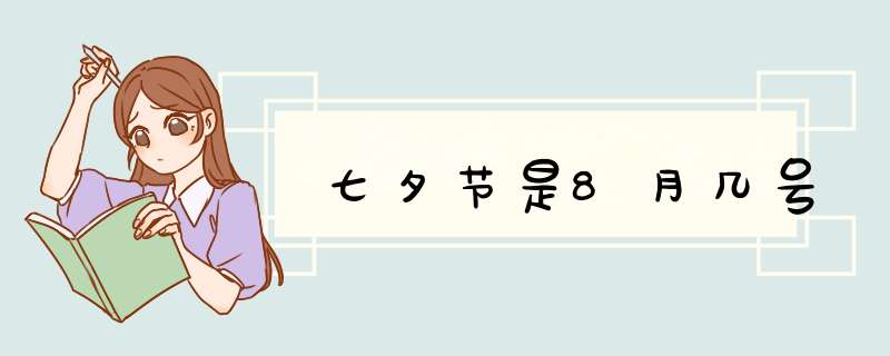 七夕节是8月几号,第1张