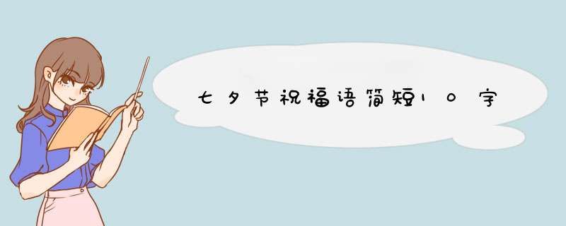 七夕节祝福语简短10字,第1张