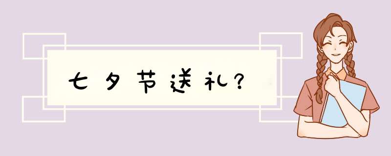 七夕节送礼？,第1张