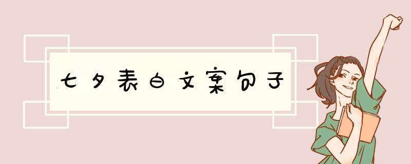 七夕表白文案句子,第1张