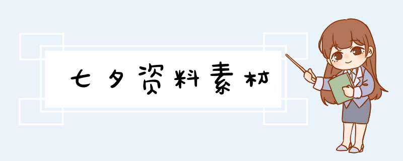 七夕资料素材,第1张