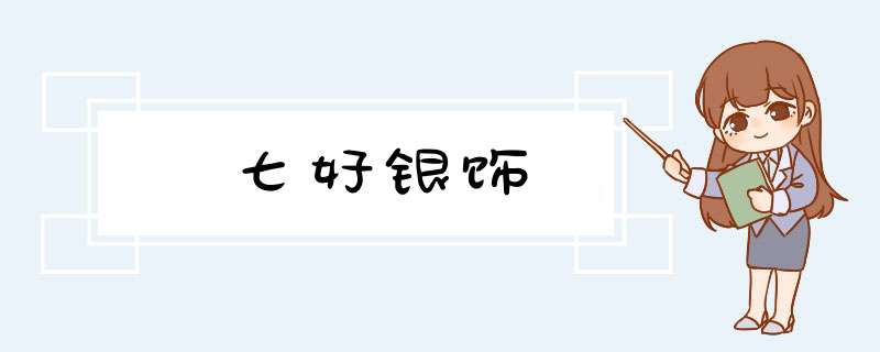 七好银饰,第1张