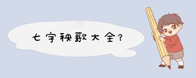 七字秧歌大全？,第1张