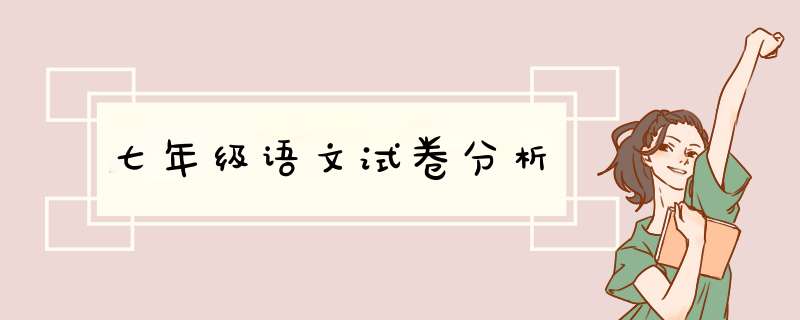 七年级语文试卷分析,第1张