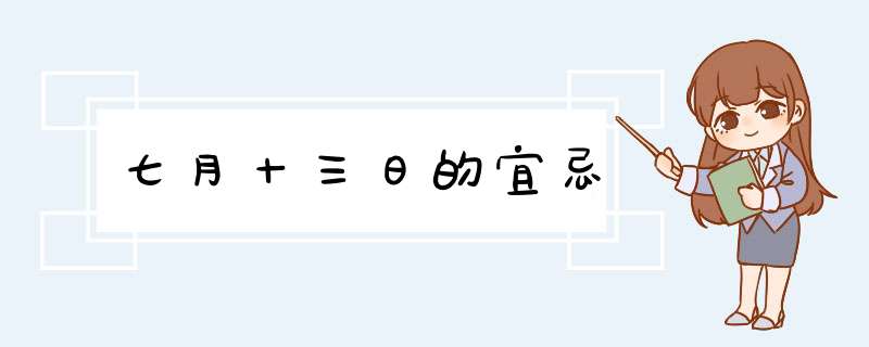 七月十三日的宜忌,第1张