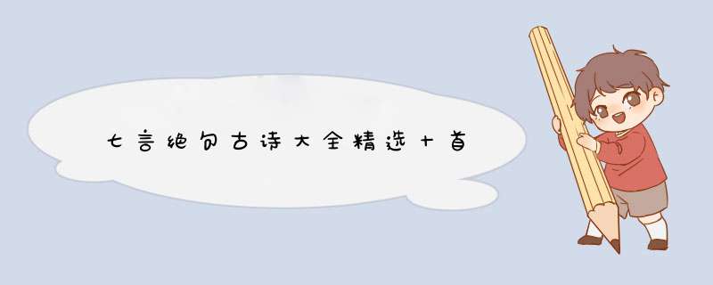 七言绝句古诗大全精选十首,第1张