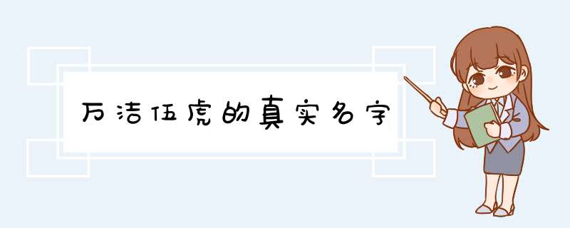 万洁伍虎的真实名字,第1张