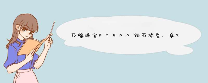 万福珠宝PT900钻石项坠，总0.64克，钻石0.09ctl.吸收光谱：415nm吸收线。回收大约值多少钱？,第1张