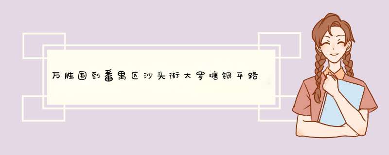 万胜围到番禺区沙头街大罗塘银平路17号怎么坐车？,第1张