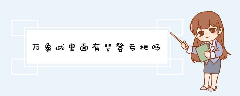 万象城里面有斐登专柜吗,第1张