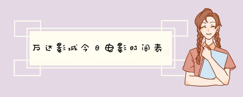 万达影城今日电影时间表,第1张