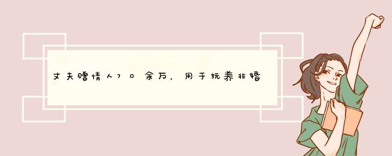 丈夫赠情人70余万，用于抚养非婚生子等！其妻子是如何追回的？,第1张