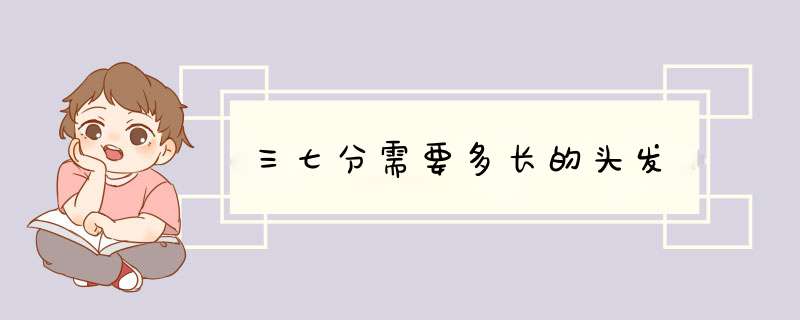 三七分需要多长的头发,第1张