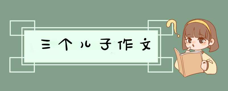 三个儿子作文,第1张