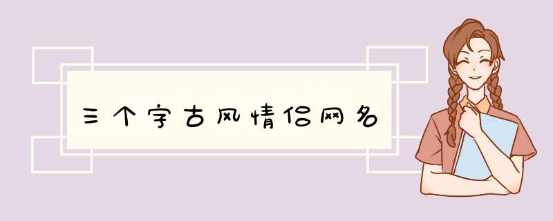 三个字古风情侣网名,第1张