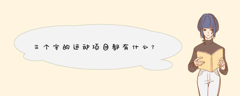 三个字的运动项目都有什么？,第1张