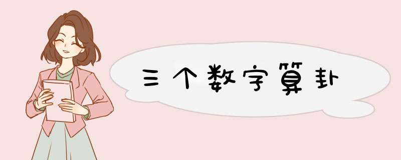 三个数字算卦,第1张