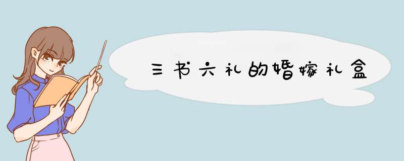 三书六礼的婚嫁礼盒,第1张