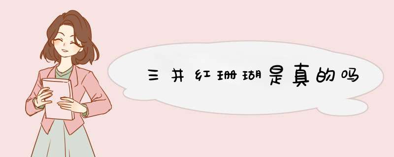 三井红珊瑚是真的吗,第1张