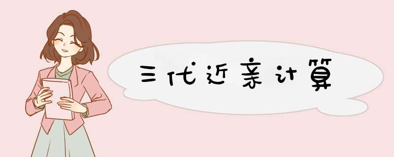 三代近亲计算,第1张